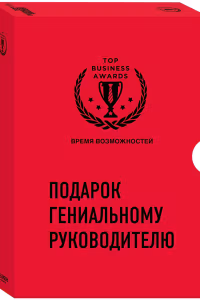 Подарок гениальному руководителю. Время возможностей
