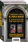 Очаровательная классика. Подарочное издание (комплект из 2 книг)