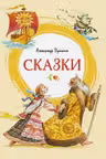 Сказки. Пушкин