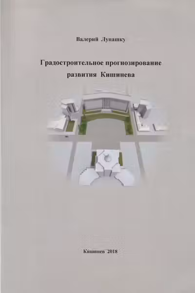 Градостроительное прогнозиравание развития Кишинева