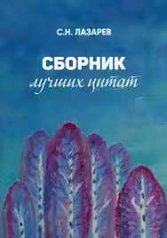 Сборник лучших цитат