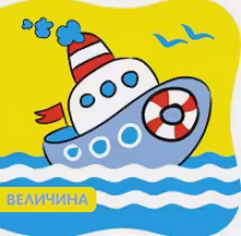 Купашки. Кораблик New