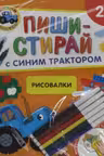 Рисовалки. Многоразовая развивающая тетрадь. 2+