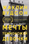 Мечты темнокожей девочки