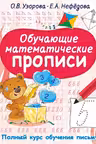 Обучающие математические прописи