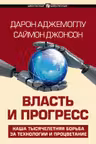 Власть и прогресс