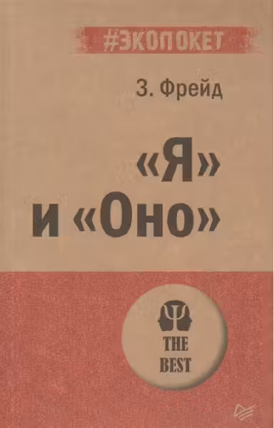 «Я» и «Оно». Фрейд