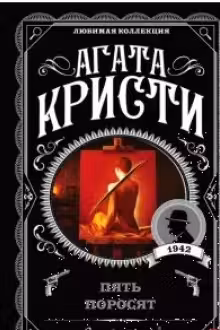 Пять поросят. Кристи