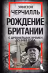 Рождение Британии. С древнейших времен до 1485 года