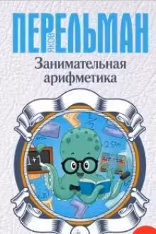 Занимательная арифметика