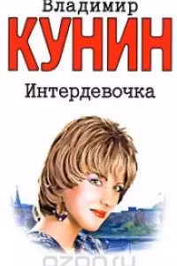 Интердевочка