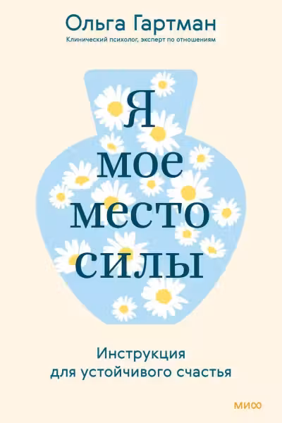 Я - мое место силы. Инструкция для устойчивого счастья