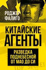 Китайские агенты. Разведка Поднебесной от Мао до Си