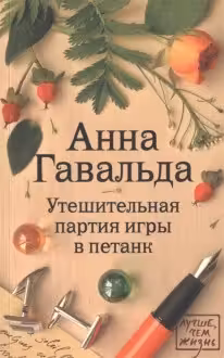 Утешительная партия игры в петанк. Гавальда