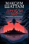 Другой мир. Кн.2. Королева Мальронс