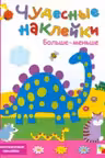 Чудесные наклейки. Больше-меньше