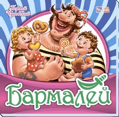 Любимая классика: Бармалей