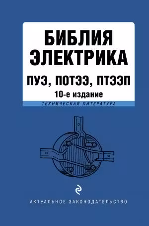 Библия электрика. ПУЭ, ПОТЭЭ, ПТЭЭП