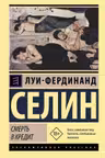 Смерть в кредит