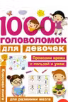 1000 головоломок для девочек