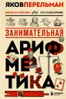 Занимательная арифметика. Перельман