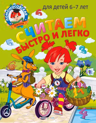 Считаем быстро и легко: для детей 6-7 лет