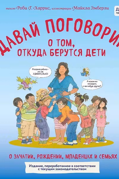 Давай поговорим о том откуда берутся дети. О зачатии рождении младенцах и семьях