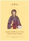 Slujba Sfantului Cuvios Simeon Noul Teolog