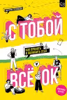 С тобой всё ОК. Как принять и полюбить себя. (+наклейки)