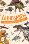 Динозавры. Большая энциклопедия