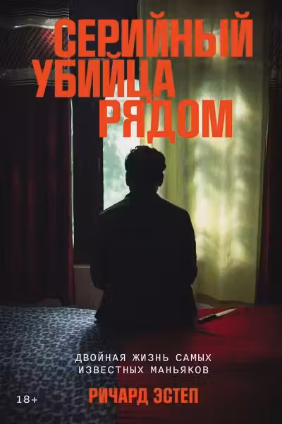 Серийный убийца рядом: Двойная жизнь самых известных маньяков