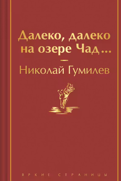 Далеко далеко на озере Чад...