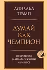 Думай как чемпион. Откровения магната о жизни и бизнесе