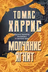 Молчание ягнят