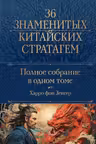 Полное собрание 36 знаменитых китайских стратагем в одном томе