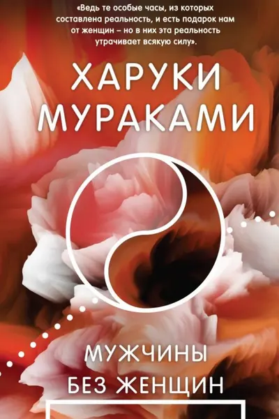 Мужчины без женщин