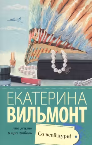 Со всей дури! Вильмонт