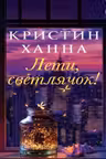 Лети светлячок