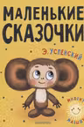 Маленькие сказочки. Успенский