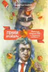 Гении и аутсайдеры