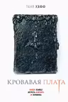 Кровавая плата (Хроники крови 1)
