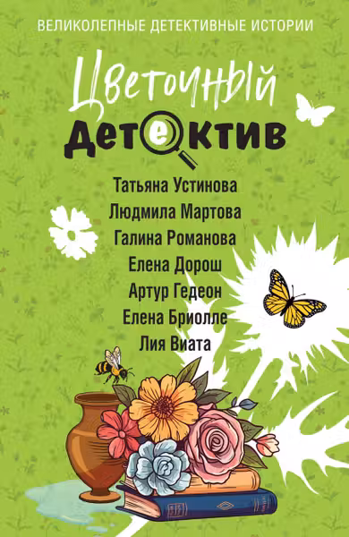 Цветочный детектив