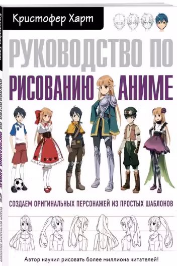 Руководство по рисованию аниме