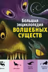 Большая энциклопедия волшебных существ