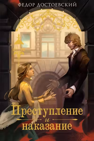 Преступление и наказание. Достоевский