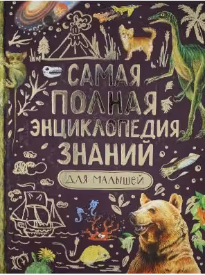 Самая полная энциклопедия знаний для малышей