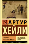 Клиника: анатомия жизни