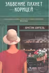 Забвение пахнет корицей