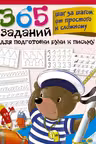 365 заданий для подготовки руки к письму. Шаг за шагом: от простого к сложному