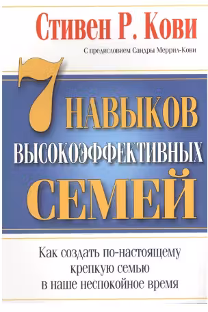 7 навыков высокоэффективных семей